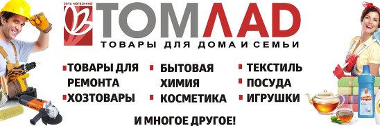 Магазин Томлад В Томске Каталог Товаров