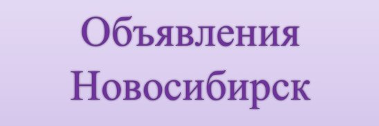 Частные объявления в новосибирске купить. Объявления Новосибирск.