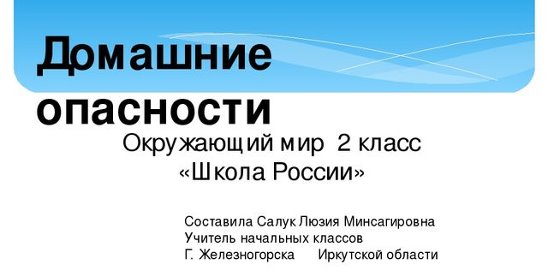 Тест домашние опасности 2 класс окружающий