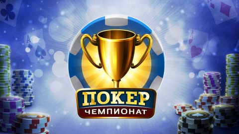 Смотреть чемпионаты покер онлайн бесплатно форумы об букмекерских конторах