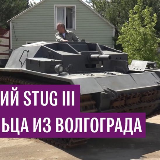 Немецкий StuG III от умельца из Волгограда