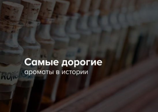 Самые дорогие ароматы в истории