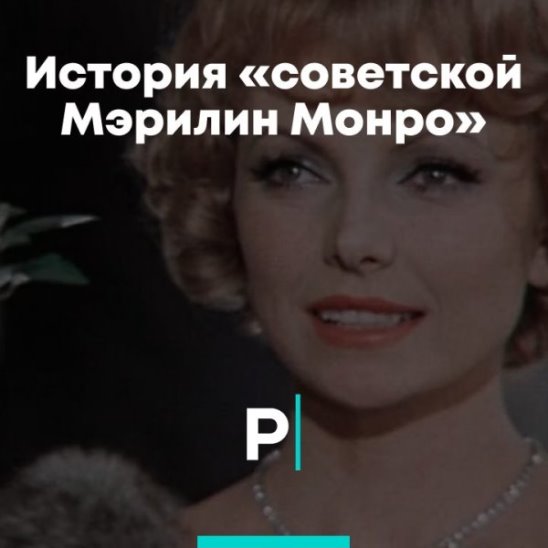 История «советской Мэрилин Монро»