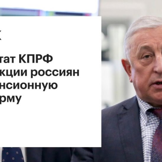 Депутат КПРФ о реакции россиян на пенсионную реформу