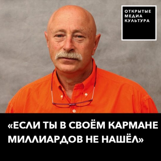 «Если ты в своём кармане миллиардов не нашёл"