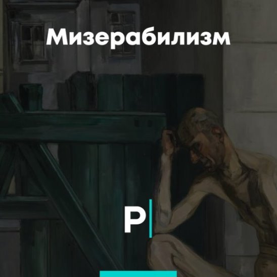 Мизераблизм смотреть онлайн Мизераблизм