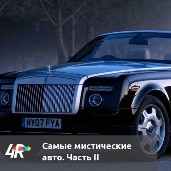 Самые мистические авто. Часть II