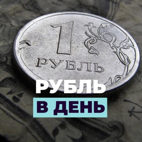 Рубль в день