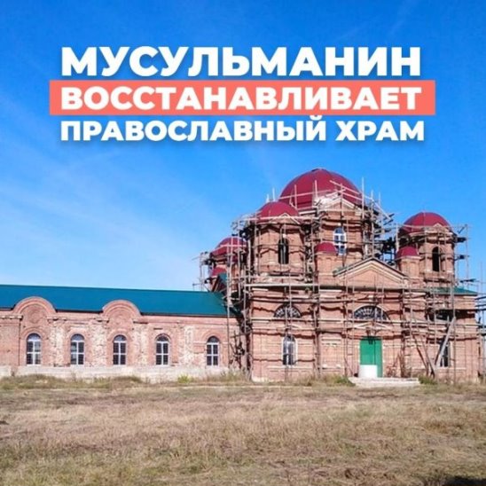 Мусульманин восстанавливает православный храм
