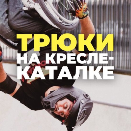 Трюки на кресле-каталке смотреть онлайн Трюки на кресле-каталке