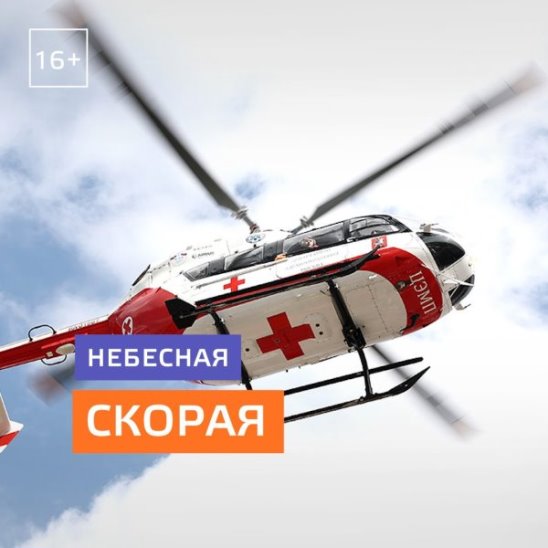 Медицинские вертолеты в Москве