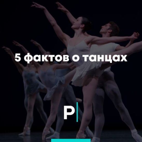 5 фактов о танцах смотреть онлайн 5 фактов о танцах