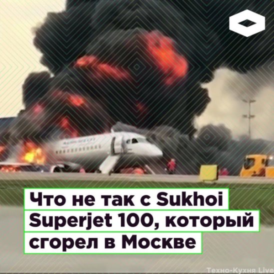 Что не так с Sukhoi Superjet 100?