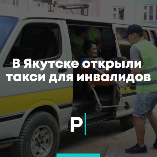 В Якутске открыли такси для инвалидов смотреть онлайн В Якутске открыли такси для инвалидов