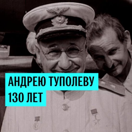 130 лет назад родился авиаконструктор Андрей Туполев