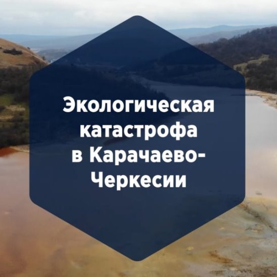Экологическая катастрофа в Карачаево-Черкесии