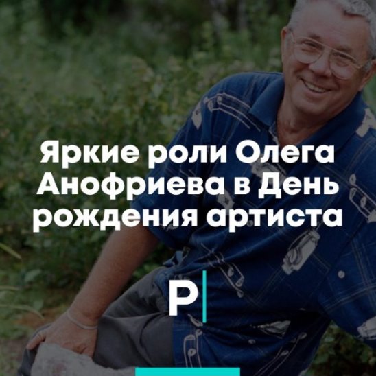 Яркие Роли Олега Анофриева в день рождения артиста смотреть онлайн Яркие Роли Олега Анофриева в день рождения артиста