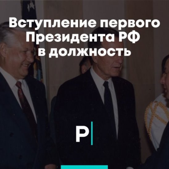 Вступление первого Президента РФ в должность смотреть онлайн Вступление первого Президента РФ в должность