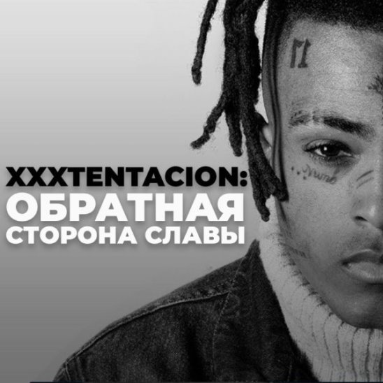 XXXTentacion: обратная сторона славы