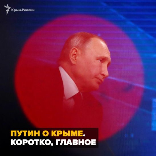 Путин о Крыме. Коротко, главное