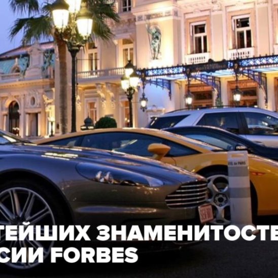 7 богатейших знаменитостей по версии Forbes