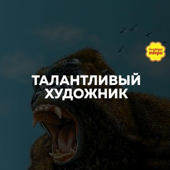 Талантливый художник смотреть онлайн Талантливый художник