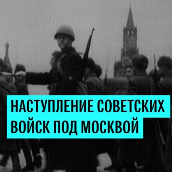 Контрнаступление советских войск под Москвой