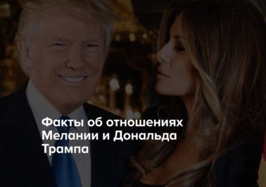 Факты об отношениях Мелании и Дональда Трампа