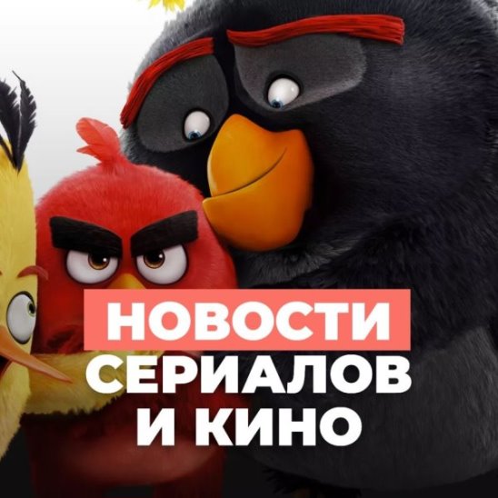 Пустите детей, Angry Birds 2, Netflix смотреть онлайн Пустите детей, Angry Birds 2, Netflix