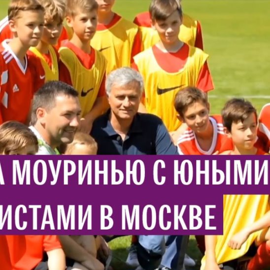 Моуринью встретился с юными футболистами в Москве