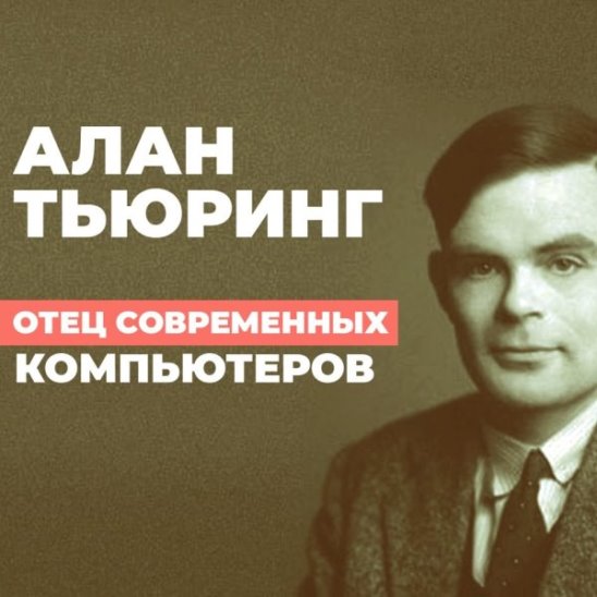 Алан Тьюринг — отец современных компьютеров