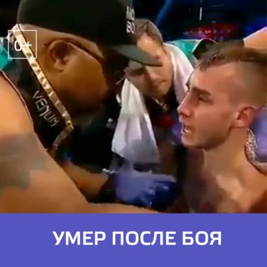 Тренер уговаривает Максима Дадашева остановить бой, после которого спортсмен скончался — Москва 24