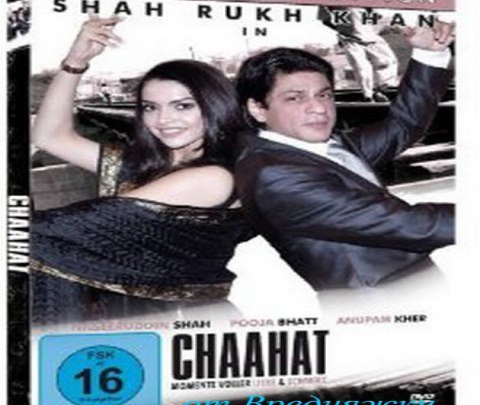 Страстная любовь / Chaahat (1996)