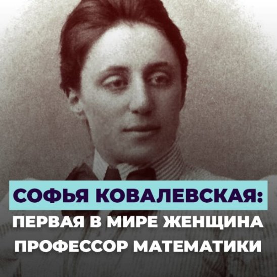 Софья Ковалевская. Первая в мире женщина — профессор математики