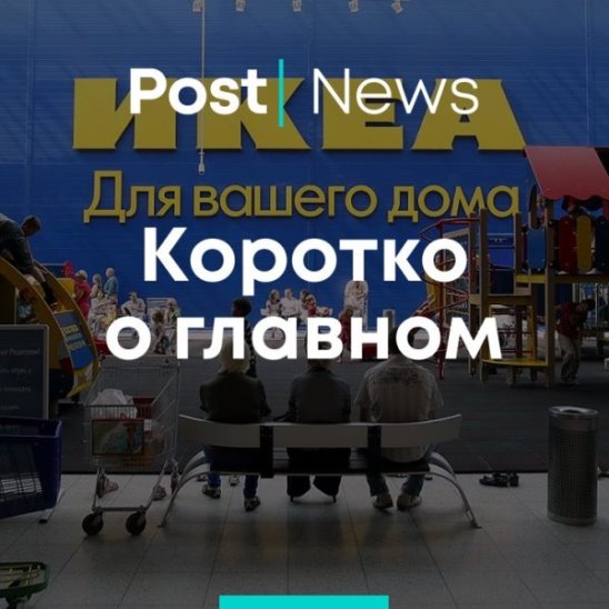 IKEA запустит аренду мебели в России смотреть онлайн IKEA запустит аренду мебели в России