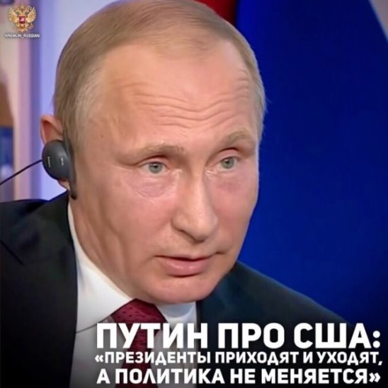 31.05.2017-Путин про США: «Президенты приходят и уходят, а политика не меняется». Президент России Владимир Путин в интервью газете Le Figaro прокомментировал ситуация с якобы вмешательством России в президентские выборы в США. Также он дал оценку изменениям в российско-американских отношениях после прихода к власти Дональда Трампа: «Президенты приходят и уходят, а политика не меняется. Знаете почему? Потому что очень сильна власть бюрократии».