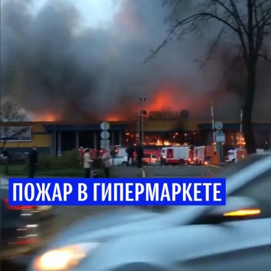 В Петербурге загорелся гипермаркет "Лента"