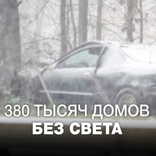 На юго-восток США обрушился зимний шторм, 380 тысяч домов остались без света