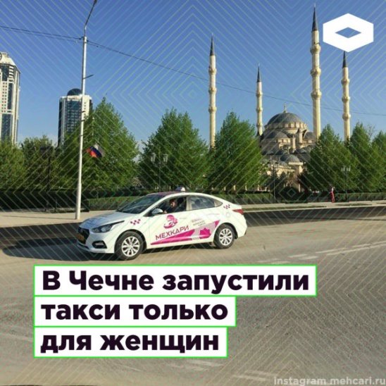 В Чечне запустили женское такси