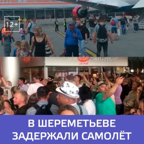 Многочасовая задержка самолёта в аэропорту Шереметьево — Москва 24