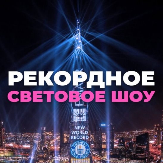 Рекордное световое шоу смотреть онлайн Рекордное световое шоу