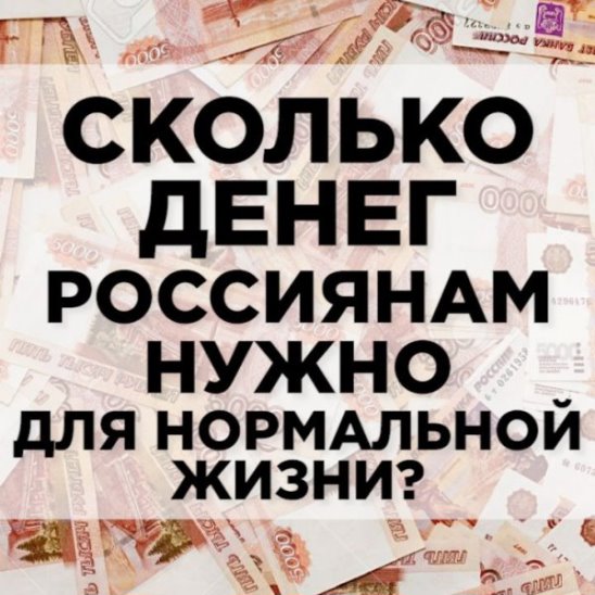 Сколько денег россиянам нужно для нормальной жизни?