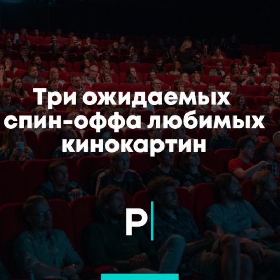 Три ожидаемых спин-оффа любимых кинокартин смотреть онлайн Три ожидаемых спин-оффа любимых кинокартин