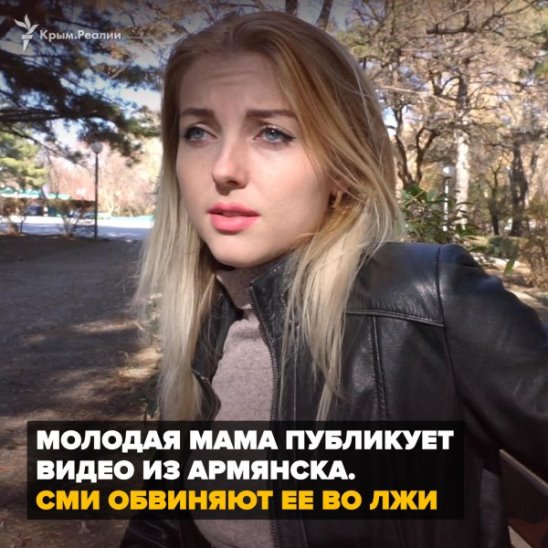 Молодая мама публикует видео из Армянска. СМИ обвиняют ее во лжи