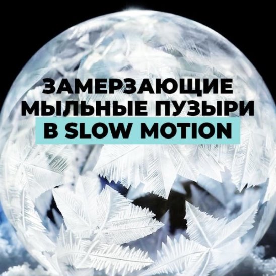 Замерзающие мыльные пузыри в slow motion смотреть онлайн Замерзающие мыльные пузыри в slow motion