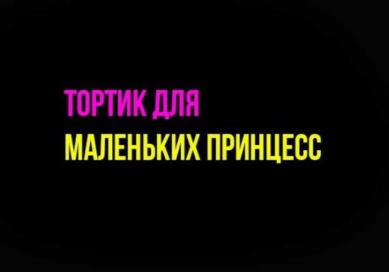 Тортик для маленьких принцесс