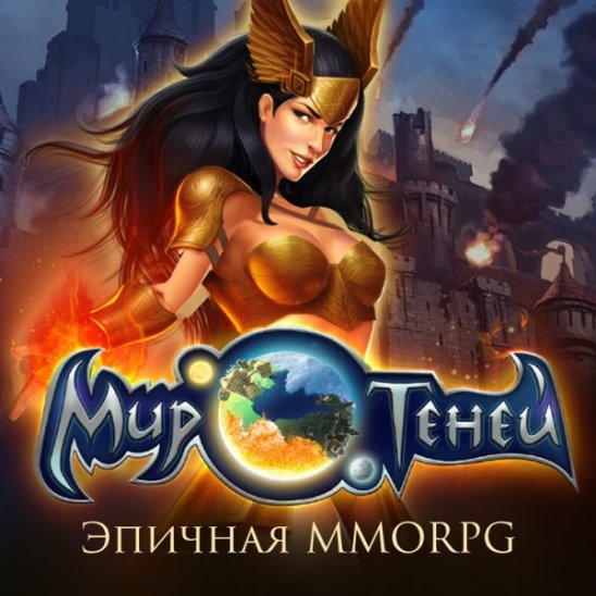 Мир Теней - эпичная MMORPG!