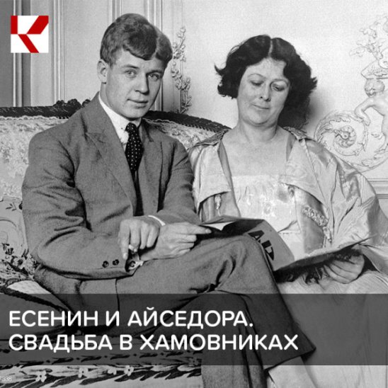 Сергей Есенин и Айседора Дункан: Свадьба в Хамовниках