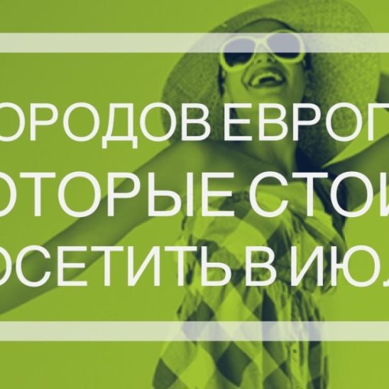 5 городов Европы, которые стоит посетить в июле