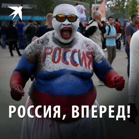 Россия, вперед! Первый разгромный матч 5-0